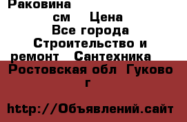 Раковина roca dama senso 327512000 (58 см) › Цена ­ 5 900 - Все города Строительство и ремонт » Сантехника   . Ростовская обл.,Гуково г.